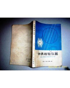 钟表检验仪器_简介_作者:天津大学精仪系计时 仪器教研室编著 _轻工业出版社_孔夫子旧书网