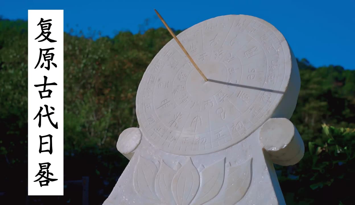 复原古代的计时仪器--日晷,古人用来看时间的钟表