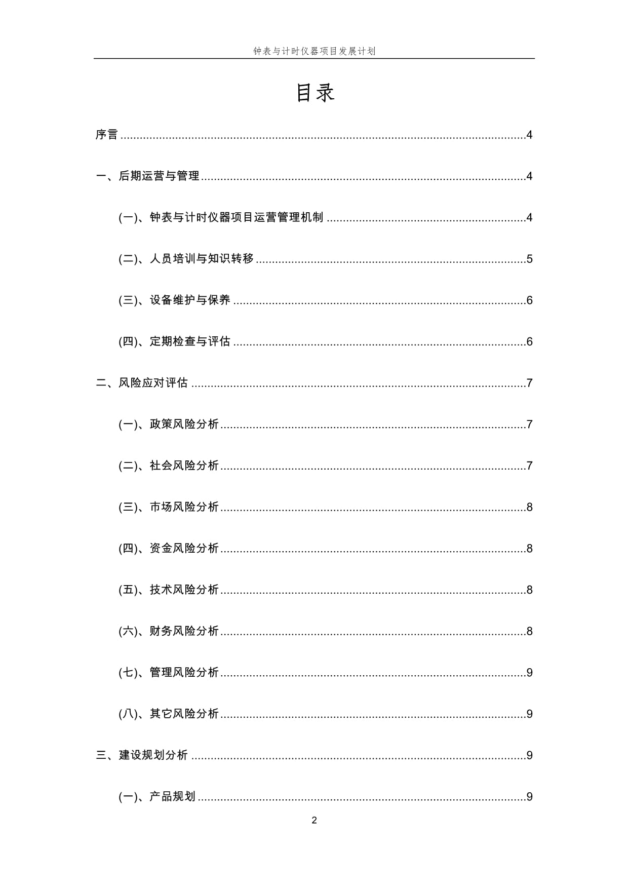 2025年钟表与计时仪器项目发展计划